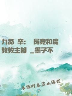 九品獄卒：開局竟和魔教教主相親