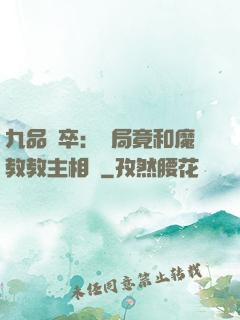 九品獄卒：開局竟和魔教教主相親