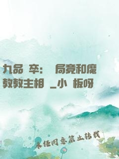 九品獄卒：開局竟和魔教教主相親