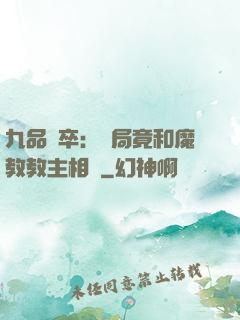 九品獄卒：開局竟和魔教教主相親