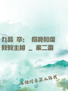 九品獄卒：開局竟和魔教教主相親