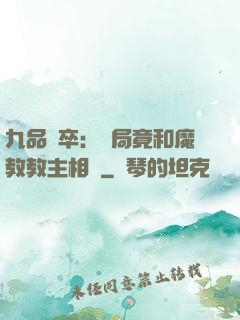 九品獄卒：開局竟和魔教教主相親