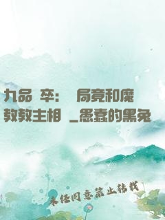 九品獄卒：開局竟和魔教教主相親