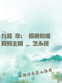 九品獄卒：開局竟和魔教教主相親