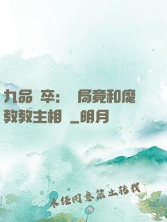 九品獄卒：開局竟和魔教教主相親