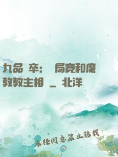 九品獄卒：開局竟和魔教教主相親