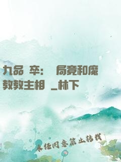 九品獄卒：開局竟和魔教教主相親