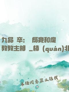 九品獄卒：開局竟和魔教教主相親