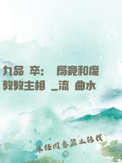 九品獄卒：開局竟和魔教教主相親