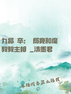 九品獄卒：開局竟和魔教教主相親