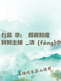 九品獄卒：開局竟和魔教教主相親
