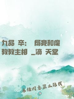 九品獄卒：開局竟和魔教教主相親