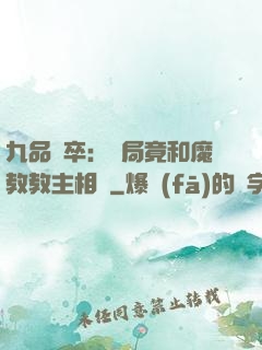 九品獄卒：開局竟和魔教教主相親