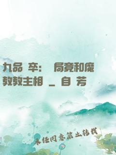 九品獄卒：開局竟和魔教教主相親