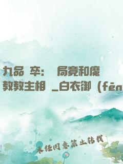 九品獄卒：開局竟和魔教教主相親