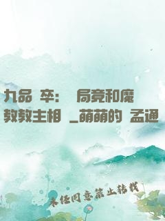 九品獄卒：開局竟和魔教教主相親