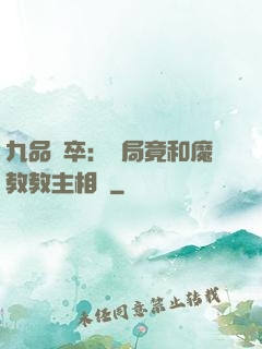 九品獄卒：開局竟和魔教教主相親