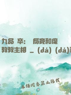 九品獄卒：開局竟和魔教教主相親