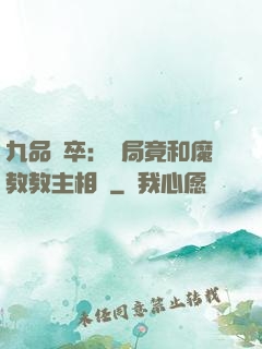 九品獄卒：開局竟和魔教教主相親