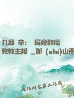 九品獄卒：開局竟和魔教教主相親
