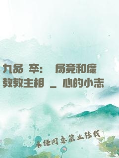 九品獄卒：開局竟和魔教教主相親