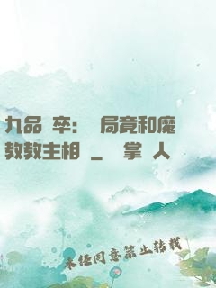 九品獄卒：開局竟和魔教教主相親
