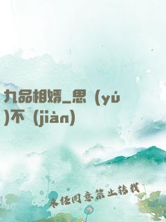 九品相婿