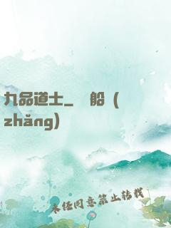 九品道士