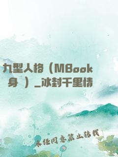 九型人格（MBook隨身讀）