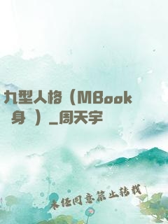 九型人格（MBook隨身讀）