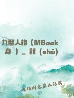 九型人格（MBook隨身讀）