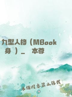 九型人格（MBook隨身讀）