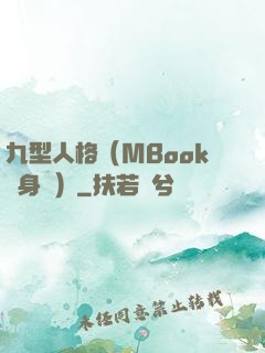 九型人格（MBook隨身讀）