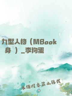 九型人格（MBook隨身讀）