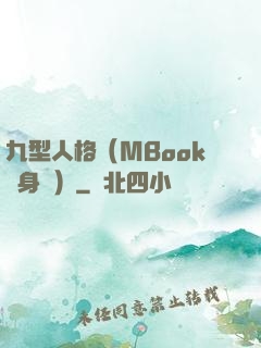 九型人格（MBook隨身讀）