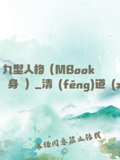 九型人格（MBook隨身讀）