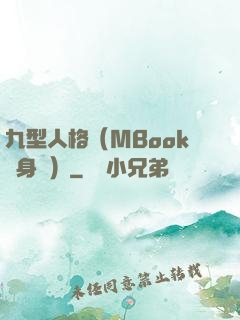 九型人格（MBook隨身讀）