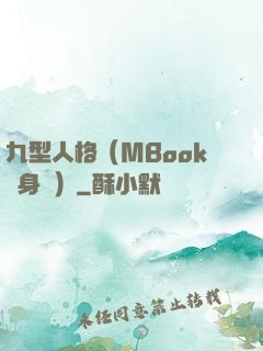 九型人格（MBook隨身讀）