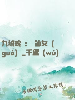 九城瑰寶：謫仙女國(guó)師