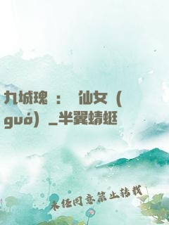 九城瑰寶：謫仙女國(guó)師
