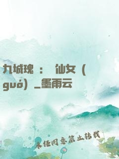 九城瑰寶：謫仙女國(guó)師