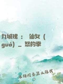 九城瑰寶：謫仙女國(guó)師