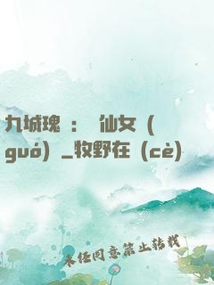 九城瑰寶：謫仙女國(guó)師