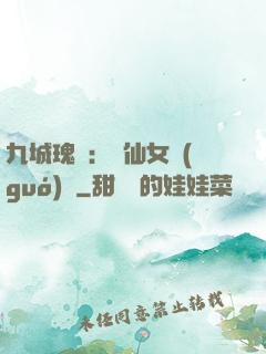 九城瑰寶：謫仙女國(guó)師