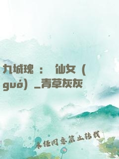 九城瑰寶：謫仙女國(guó)師