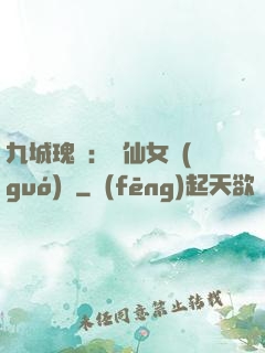 九城瑰寶：謫仙女國(guó)師