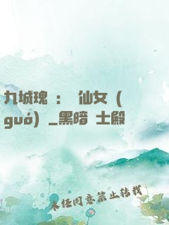 九城瑰寶：謫仙女國(guó)師