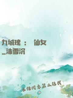 九城瑰寶：謫仙女國師