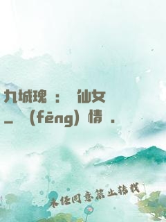九城瑰寶：謫仙女國師