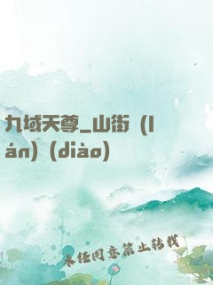 九域天尊